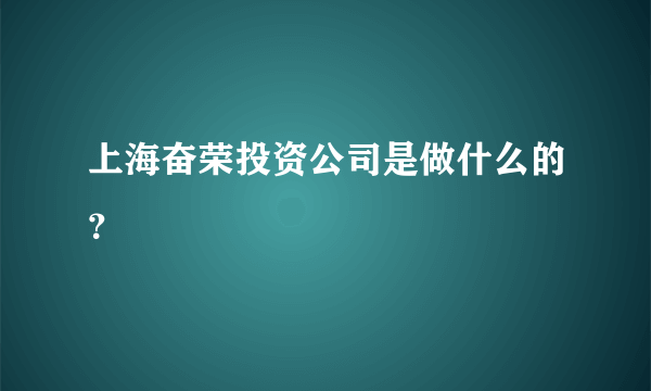 上海奋荣投资公司是做什么的？