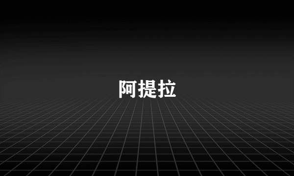 阿提拉