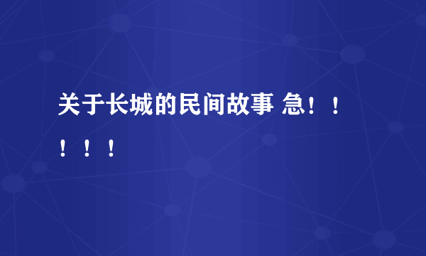 关于长城的民间故事 急！！！！！