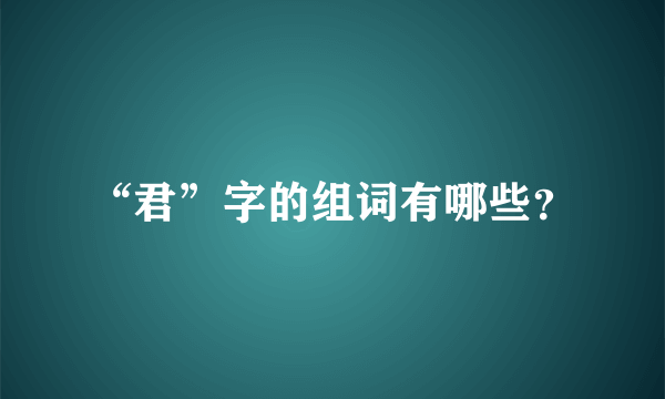 “君”字的组词有哪些？