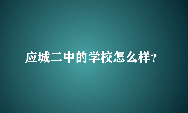 应城二中的学校怎么样？