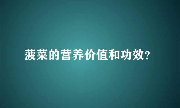 菠菜的营养价值和功效？