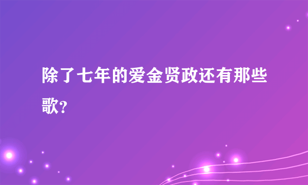 除了七年的爱金贤政还有那些歌？