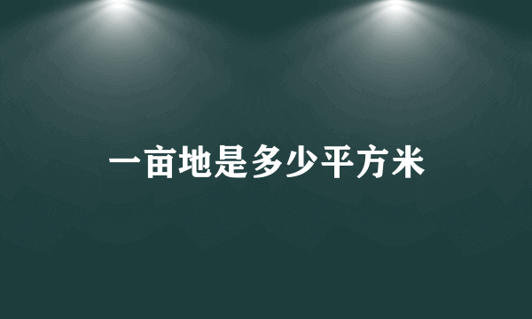 一亩地是多少平方米