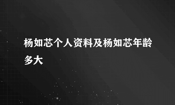 杨如芯个人资料及杨如芯年龄多大