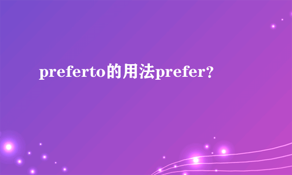 preferto的用法prefer？