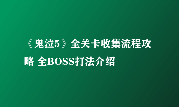 《鬼泣5》全关卡收集流程攻略 全BOSS打法介绍