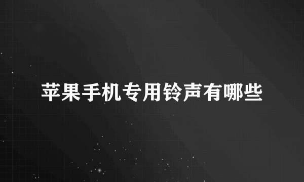 苹果手机专用铃声有哪些