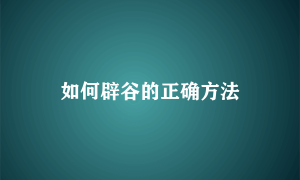 如何辟谷的正确方法