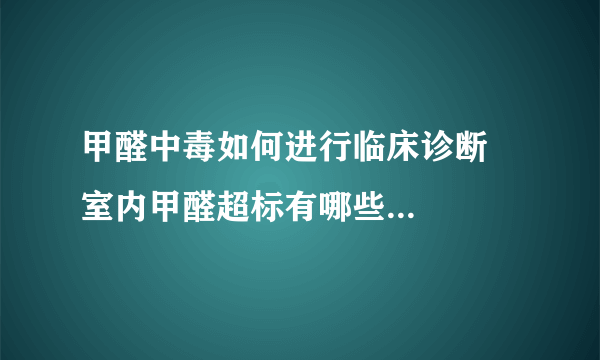 甲醛中毒如何进行临床诊断    室内甲醛超标有哪些办法处理