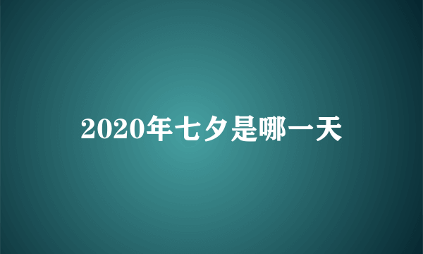 2020年七夕是哪一天