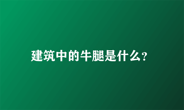 建筑中的牛腿是什么？