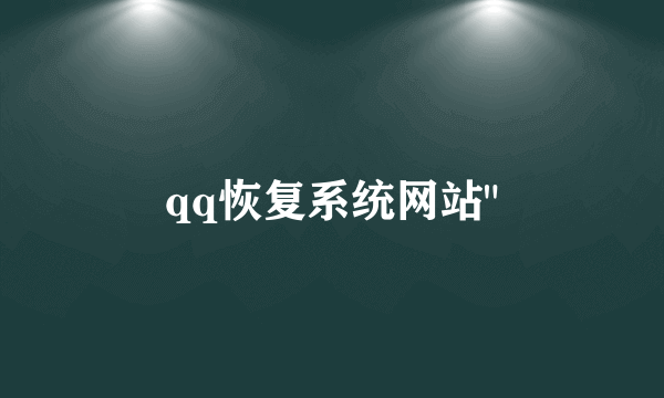 qq恢复系统网站