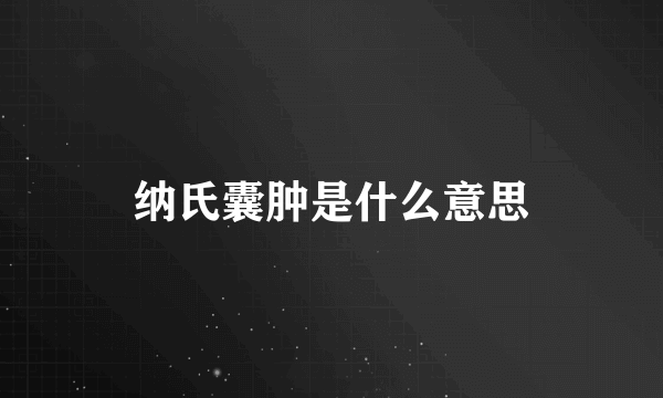 纳氏囊肿是什么意思