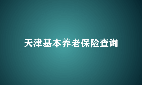 天津基本养老保险查询