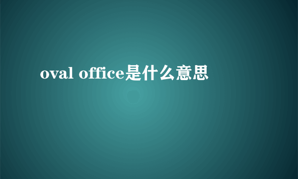 oval office是什么意思