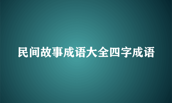 民间故事成语大全四字成语