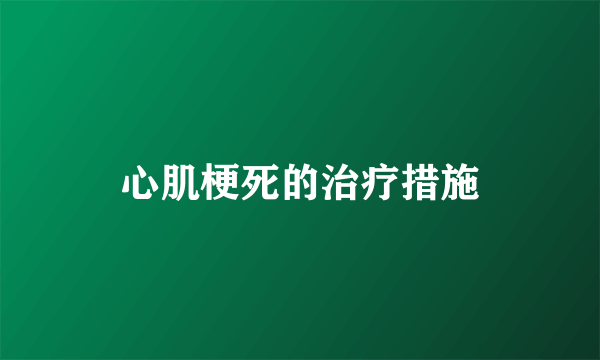 心肌梗死的治疗措施