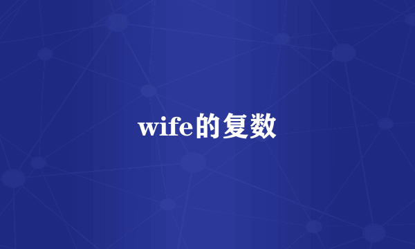 wife的复数