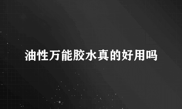 油性万能胶水真的好用吗