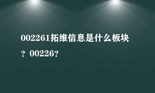 002261拓维信息是什么板块？00226？