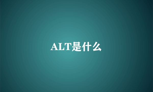 ALT是什么