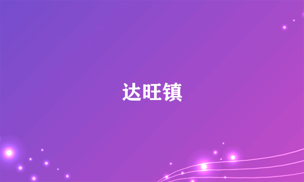 达旺镇