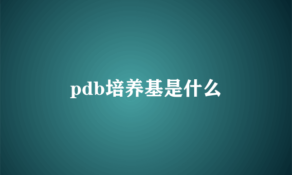 pdb培养基是什么