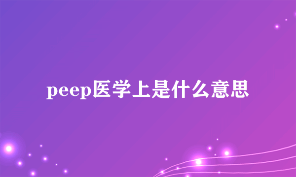 peep医学上是什么意思