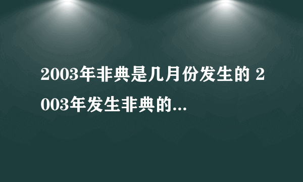 2003年非典是几月份发生的 2003年发生非典的具体时间