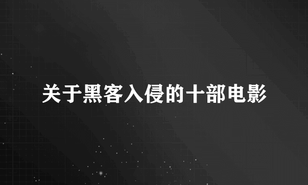 关于黑客入侵的十部电影