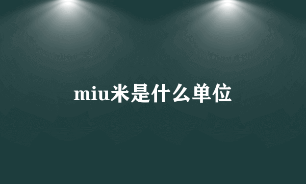 miu米是什么单位