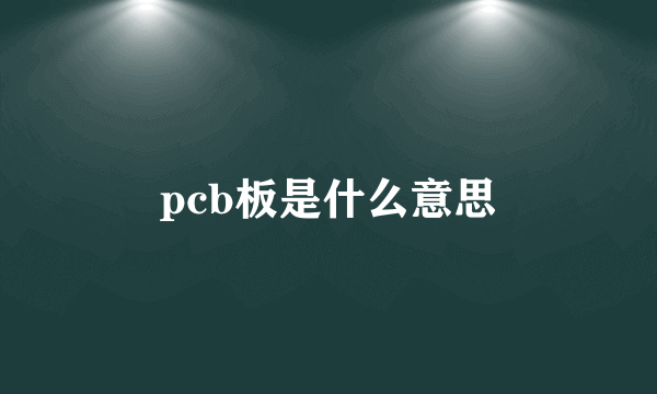 pcb板是什么意思