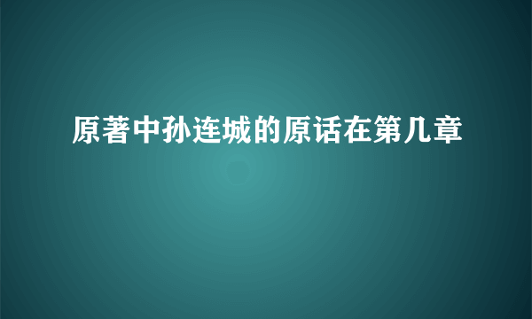 原著中孙连城的原话在第几章