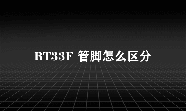 BT33F 管脚怎么区分