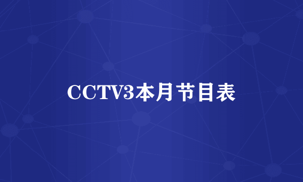 CCTV3本月节目表