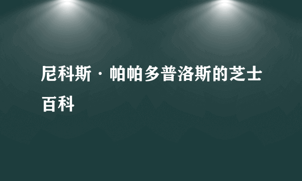 尼科斯·帕帕多普洛斯的芝士百科