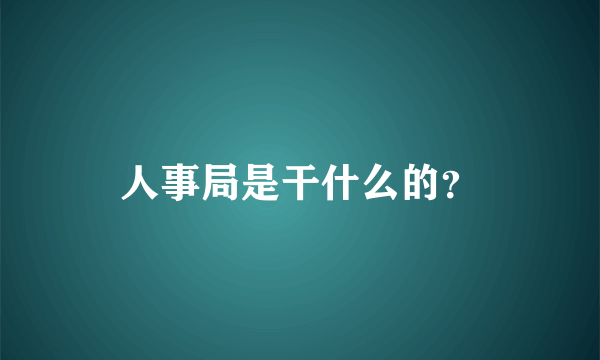 人事局是干什么的？