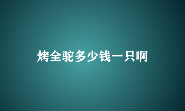 烤全驼多少钱一只啊