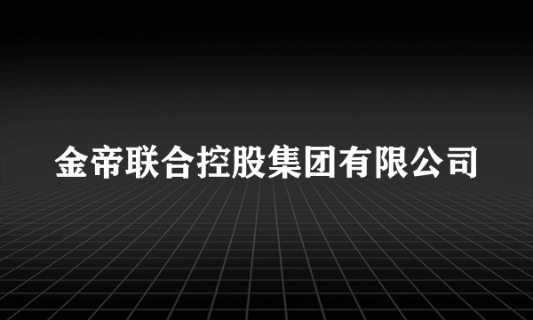 金帝联合控股集团有限公司