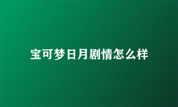 宝可梦日月剧情怎么样