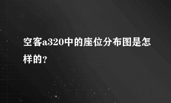 空客a320中的座位分布图是怎样的？