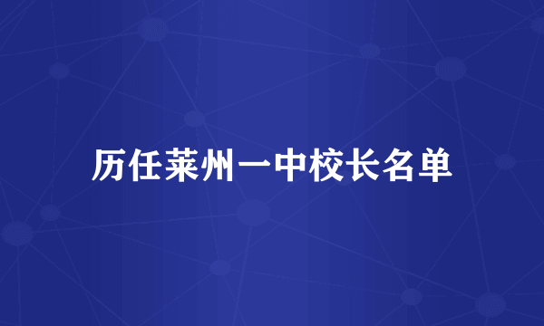 历任莱州一中校长名单