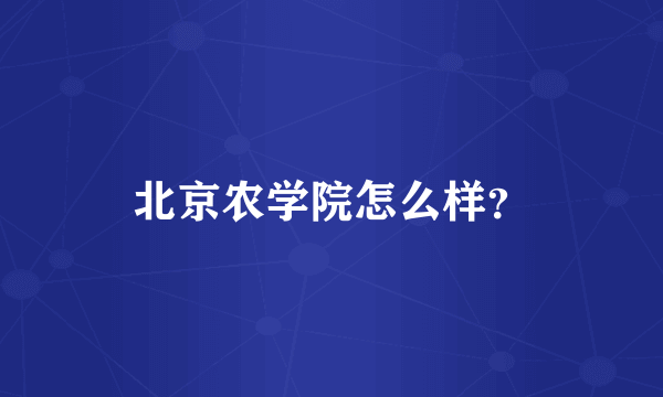 北京农学院怎么样？