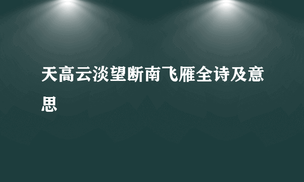 天高云淡望断南飞雁全诗及意思