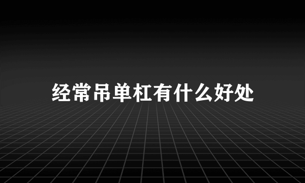 经常吊单杠有什么好处