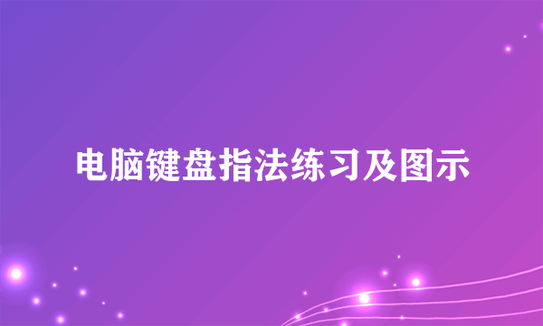 电脑键盘指法练习及图示