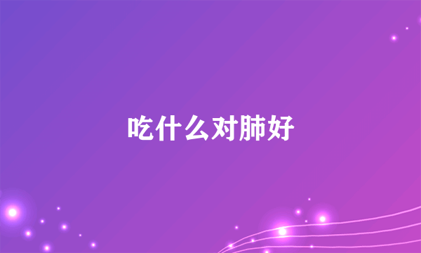 吃什么对肺好