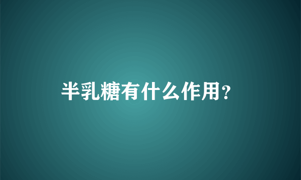 半乳糖有什么作用？