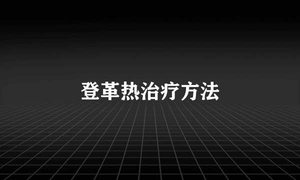 登革热治疗方法